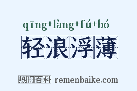 轻浪浮薄是什么意思的图片